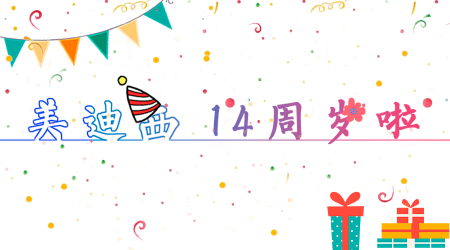 人生就是博14岁啦！