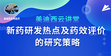 【直播预告】董文心：新药研发热点及药效评价的研究策略