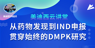【直播预告】马飞：从药物发现到IND申报-贯穿始终的DMPK研究