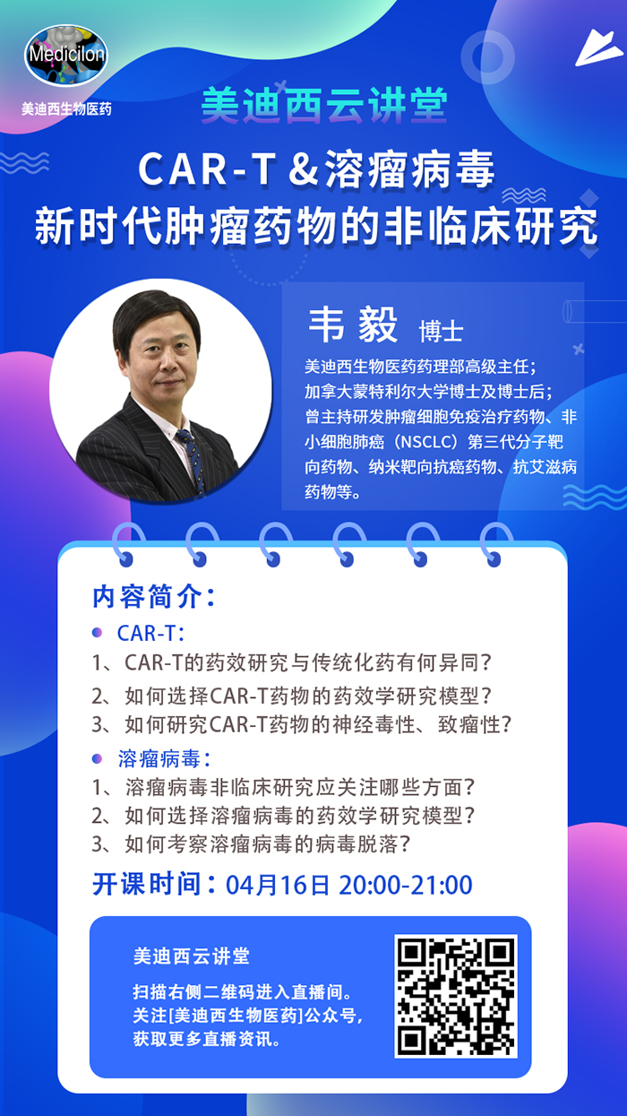 直播预告|韦毅：CAR-T & 溶瘤病毒-新时代肿瘤药物的非临床研究