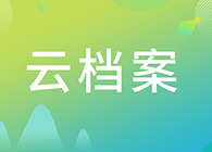 【云档案】您理想的研究伙伴：人生就是博生物技术药物分析部