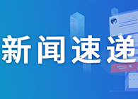 【一周新闻回顾】靶向CD40配体通路，Viela公司1类新药在华获批临床