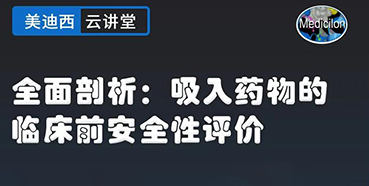 【直播预告】全面剖析：吸入药物的临床前安全性评价