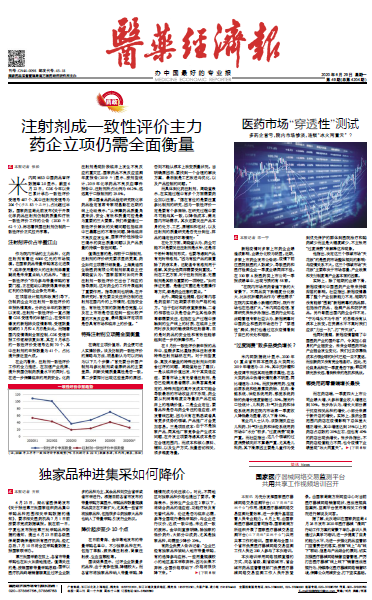 《医药经济报》头版头条：注射剂成一致性评价主力，药企立项仍需全面衡量