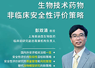 【预告】第二届全球生物医药前沿技术与政策法规大会，人生就是博与您共话安评