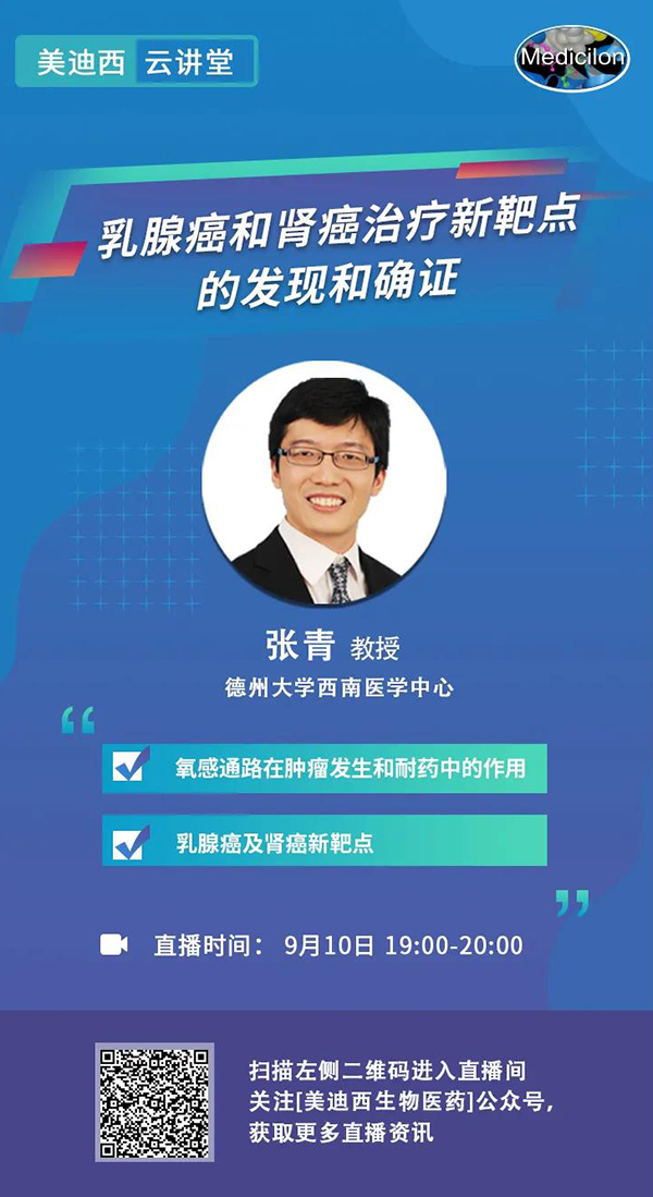 直播预告|诺奖实验室讲师张青教授做客人生就是博云讲堂，揭示乳腺癌和肾癌治疗新靶点