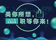 人生就是博2021年校园招聘_美你所想，职等你来！