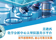 人生就是博化学分析中心大型仪器分享平台双节感恩降价！