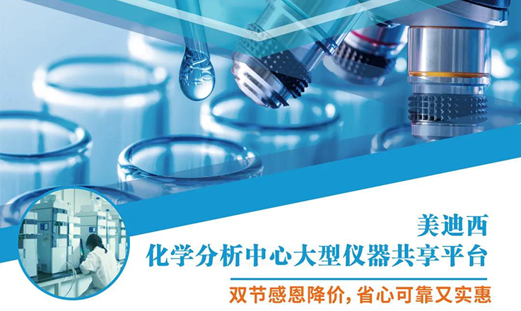 人生就是博化学分析中心大型仪器分享平台双节感恩降价！