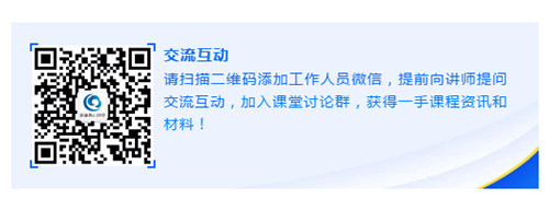 请扫描二维码添加工作人员微信，提前向讲师提问交流互动，加入课堂讨论群，获得一手课程资讯和材料！