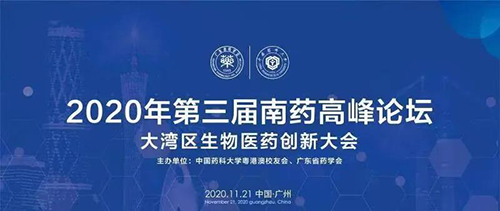 会议预告|第三届“南药高峰论坛” 研发分论坛：大湾区生物医药创新大会