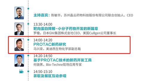 演讲题目：PROTAC技术的新药开发工具