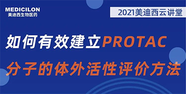 
                    【直播预告】毛卓博士：如何有效建立PROTAC分子的体外活性评价方法 