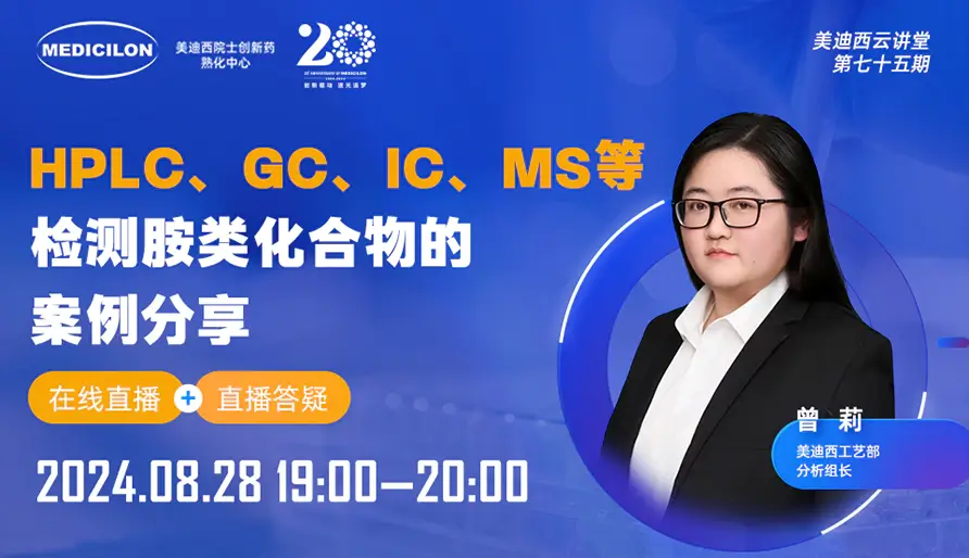 【视频回放】HPLC、GC、IC、MS等检测胺类化合物的案例分享