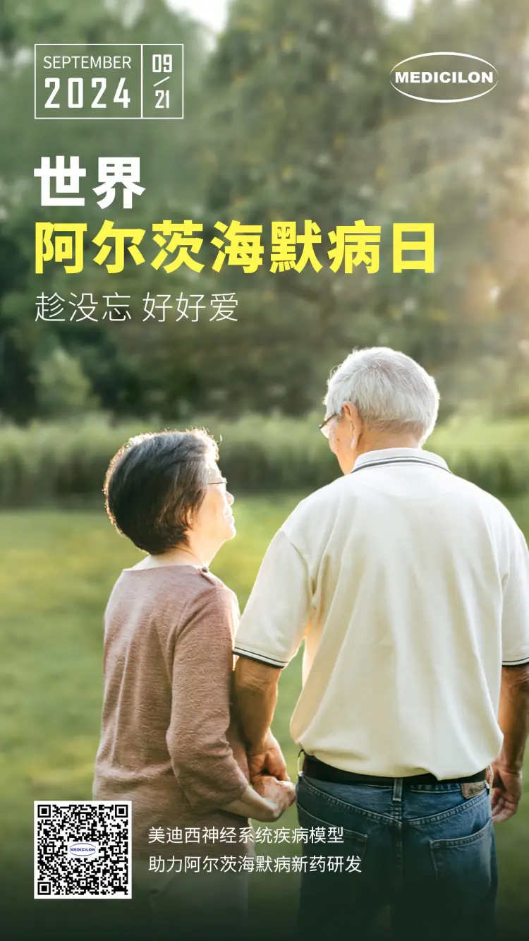 世界阿尔兹海默病日即刻行动，点亮记忆之光。人生就是博神经系统疾病模型助力阿尔茨海默病新药研发！.webp