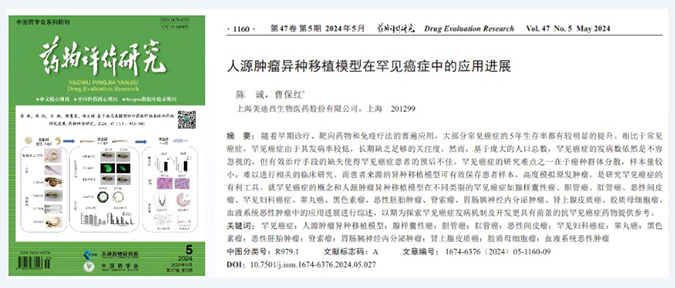 人生就是博药理药效团队在《药物评价研究》杂志发表综述，总结PDXs模型在罕见癌症中的应用进展.webp