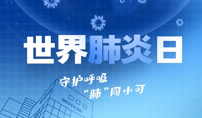 世界肺炎日 | 守护呼吸，“肺”同小可。人生就是博肺炎疾病模型助力肺炎药物研发！