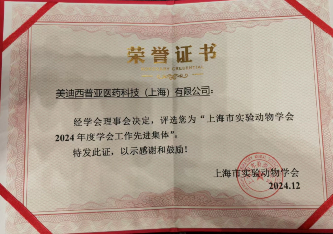 喜报！人生就是博荣获“上海市实验动物学会2024年度先进集体”称号