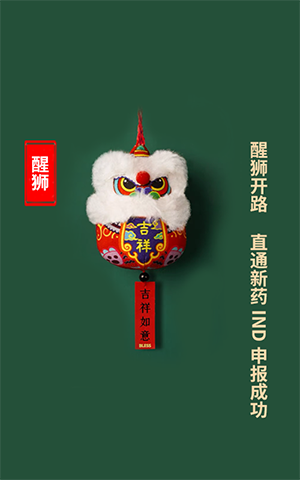 醒狮开路，直通新药IND申报成功