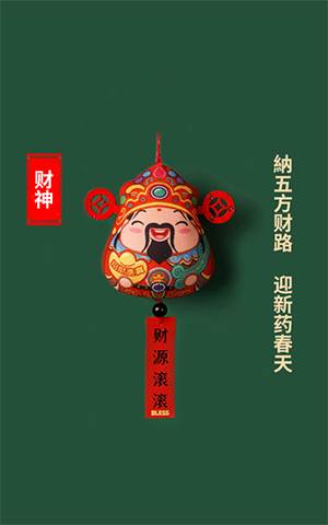 纳五方财路，迎新药春天