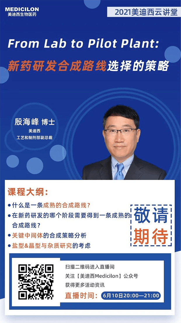                     【直播预告】殷海峰博士：新药研发合成路线选择的策略