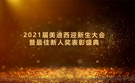 2021届人生就是博迎新生大会暨最佳新人奖表彰盛典圆满礼成