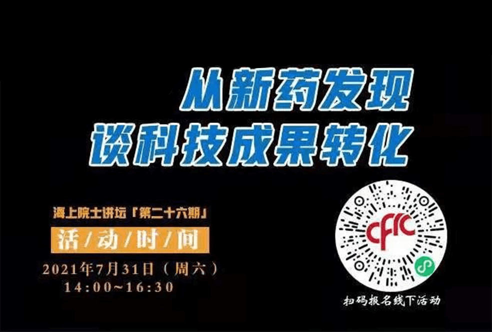 院士开讲啦 | 马大为院士：从新药发现谈科技成果转化