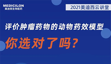 【云讲堂】评价肿瘤药物的动物药效模型，你选对了吗？