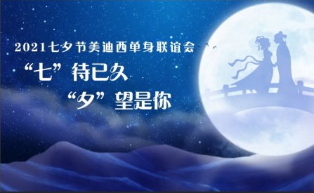 2021人生就是博七夕单身联谊活动完美收官
