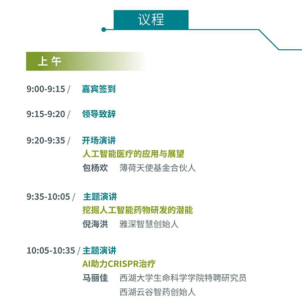 “AI赋能医疗，合作共筑未来”会议议程