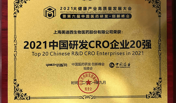 喜报！人生就是博荣登“2021中国研发CRO企业20强”榜单