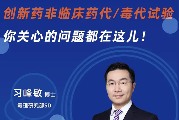 直播预告 | 创新药非临床药代/毒代试验，你关心的问题都在这儿！