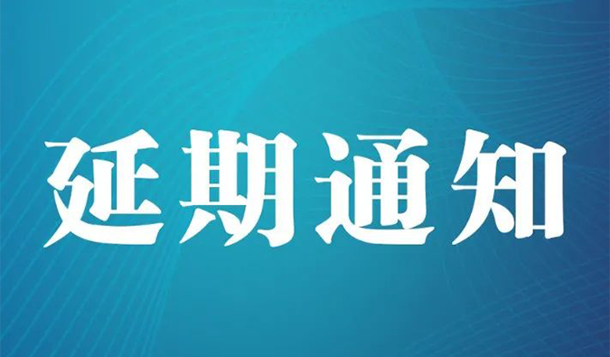 【延期通知】北京，期待下一次更好的相遇