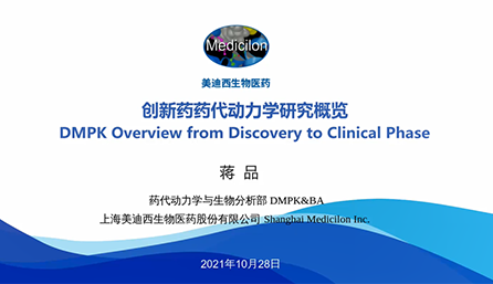 【云讲堂】创新药物DMPK研究概览，以终为始！