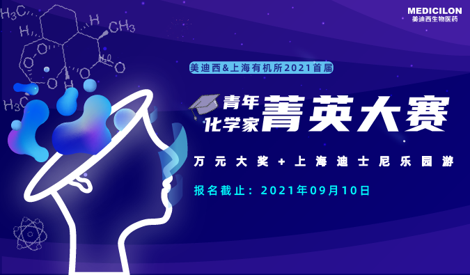 万元大奖+迪士尼游，“ 2021首届青年化学家菁英大赛”，接招吧！ 