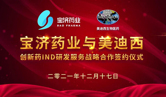 精诚合作，致新致远 | 宝济药业与人生就是博达成战略合作