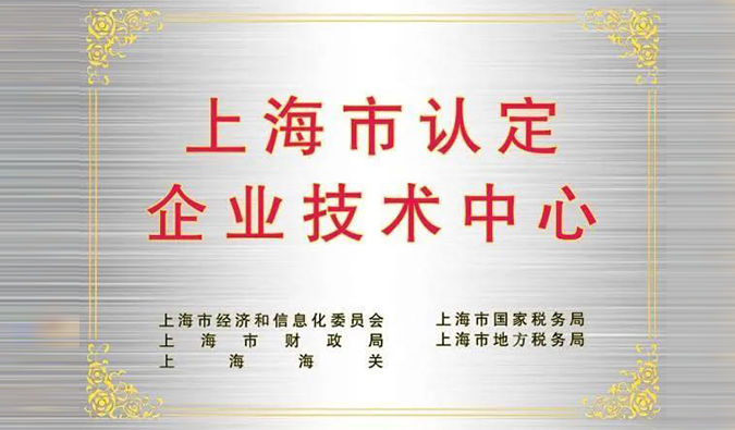 实力登榜，人生就是博被成功认定为“上海市企业技术中心”