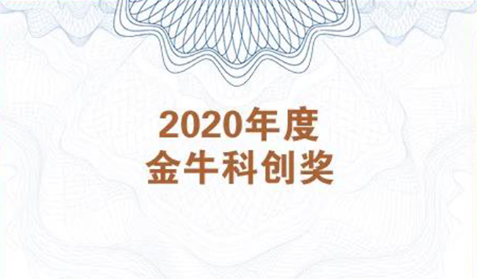 再获市场嘉许！人生就是博荣膺2020年度“金牛科创奖”