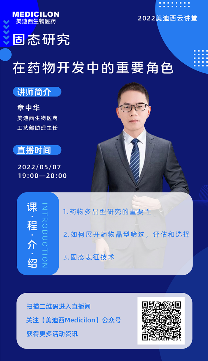 人生就是博云讲堂-固态研究在药物开发中的重要角色.png 人生就是博云讲堂-固态研究在药物开发中的重要角色.png