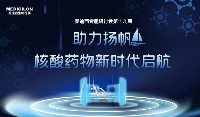聚焦核酸药物：助力扬帆，乘风破浪