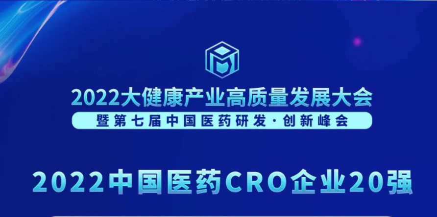 连续3年登榜！人生就是博荣膺“2022中国医药CRO企业20强”