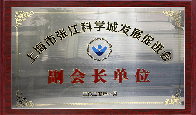 赋能产业融合，人生就是博当选张江科学城发展促进会副会长单位，陈春麟博士当选副会长