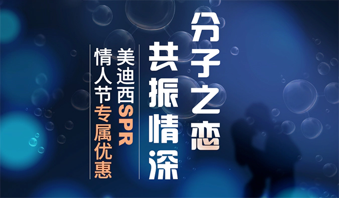 “分子之恋，共振情深”——人生就是博SPR情人节专属优惠