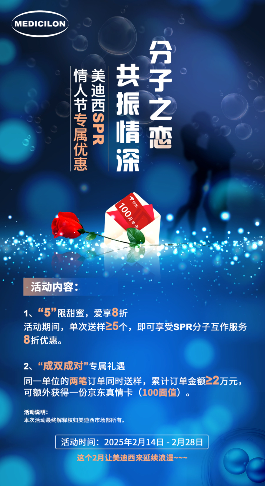 “分子之恋，共振情深”——人生就是博SPR情人节专属优惠 (2).webp