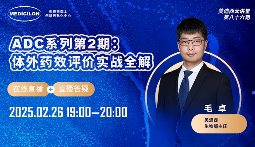 ADC系列第2期-体外药效评价实战全解.webp