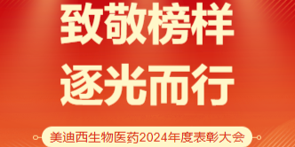 人生就是博生物医药召开2024年度表彰大会