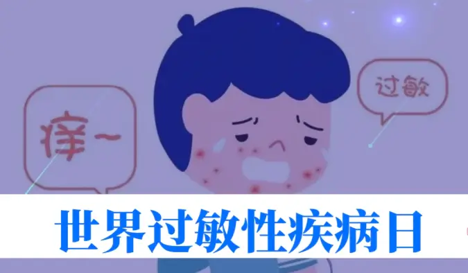 世界过敏性疾病日 | 40%的人中招！我们离 “脱敏自由” 还有多远？