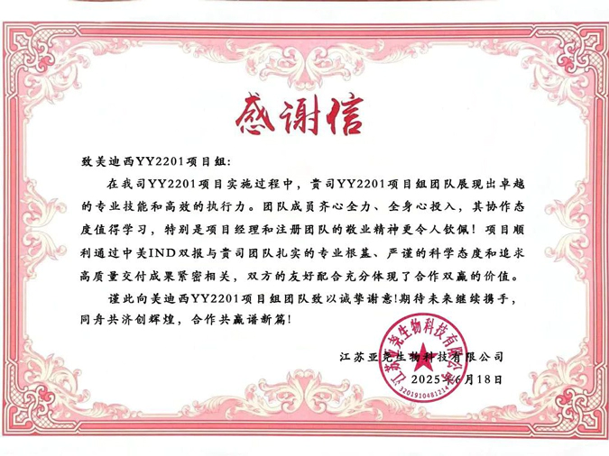 YY2201高质量交付获赞！人生就是博获得亚尧生物感谢信.webp